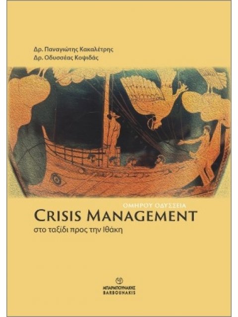 CRISIS MANAGEMENT : ΣΤΟ ΤΑΞΙΔΙ ΠΡΟΣ ΤΗΝ ΙΘΑΚΗ - ΟΜΗΡΟΥ ΟΔΥΣΣΕΙΑ