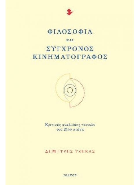 ΦΙΛΟΣΟΦΙΑ ΚΑΙ ΣΥΓΧΡΟΝΟΣ ΚΙΝΗΜΑΤΟΓΡΑΦΟΣ ΚΡΙΤΙΚΕΣ ΑΝΑΛΥΣΕΙΣ ΤΑΙΝΙΩΝ ΤΟΥ 21ΟΥ ΑΙΩΝΑ