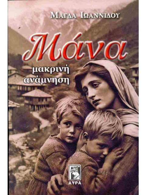 ΜΑΝΑ ΜΑΚΡΙΝΗ ΑΝΑΜΝΗΣΗ