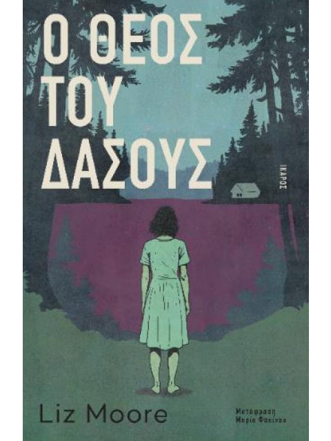 Ο ΘΕΟΣ ΤΟΥ ΔΑΣΟΥΣ