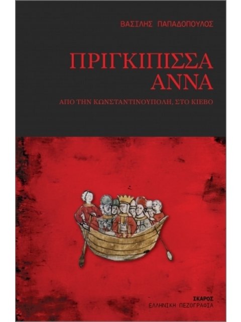 ΠΡΙΓΚΙΠΙΣΣΑ ΑΝΝΑ