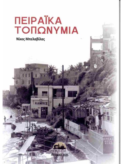 ΠΕΙΡΑΪΚΆ ΤΟΠΩΝΎΜΙΑ