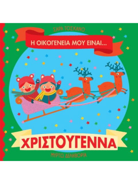 Η ΟΙΚΟΓΕΝΕΙΑ ΜΟΥ ΕΙΝΑΙ… ΧΡΙΣΤΟΥΓΕΝΝΑ