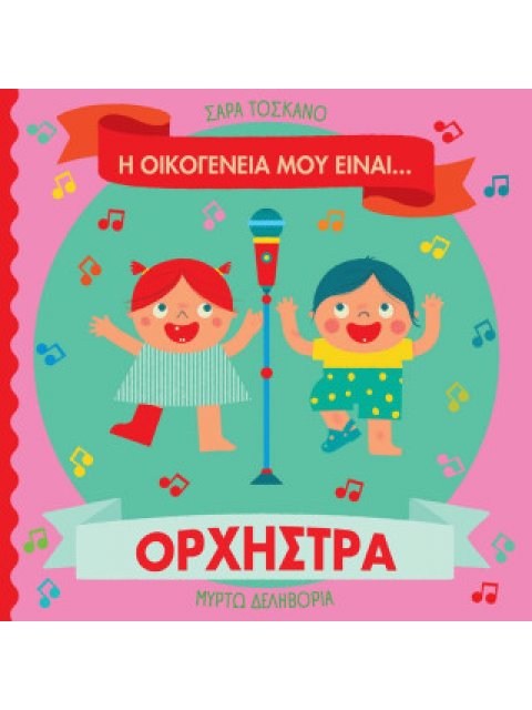 Η ΟΙΚΟΓΕΝΕΙΑ ΜΟΥ ΕΙΝΑΙ… ΟΡΧΗΣΤΡΑ