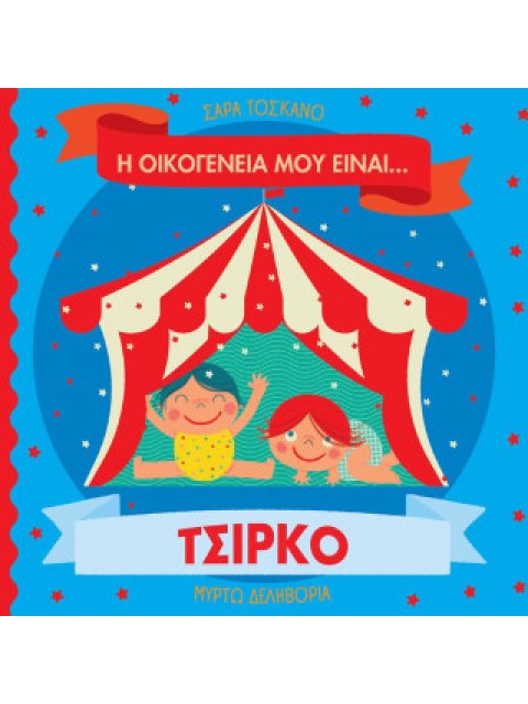 Η ΟΙΚΟΓΕΝΕΙΑ ΜΟΥ ΕΙΝΑΙ… ΤΣΙΡΚΟ