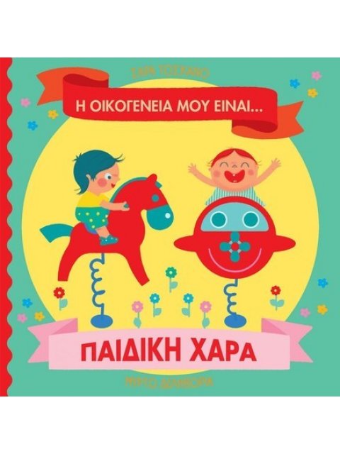 Η ΟΙΚΟΓΕΝΕΙΑ ΜΟΥ ΕΙΝΑΙ… ΠΑΙΔΙΚΗ ΧΑΡΑ