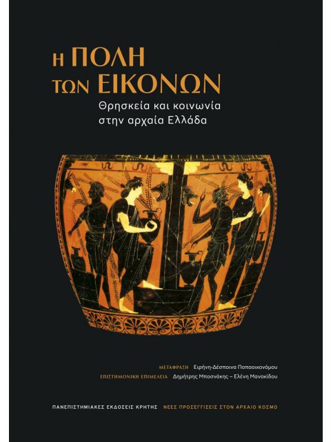 Η ΠΟΛΗ ΤΩΝ ΕΙΚΟΝΩΝ : ΘΡΗΣΚΕΙΑ ΚΑΙ ΚΟΙΝΩΝΙΑ ΣΤΗΝ ΑΡΧΑΙΑ ΕΛΛΑΔΑ