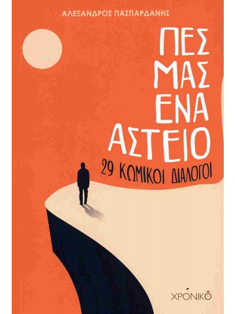 ΠΕΣ ΜΑΣ ΕΝΑ ΑΣΤΕΙΟ