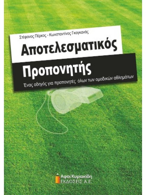 ΑΠΟΤΕΛΕΣΜΑΤΙΚΟΣ ΠΡΟΠΟΝΗΤΗΣ ΕΝΑΣ ΟΔΗΓΟΣ ΓΙΑ ΠΡΟΠΟΝΗΤΕΣ ΟΛΩΝ ΤΩΝ ΟΜΑΔΙΚΩΝ ΑΘΛΗΜΑΤΩΝ