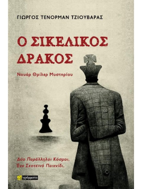 Ο ΣΙΚΕΛΙΚΟΣ ΔΡΑΚΟΣ