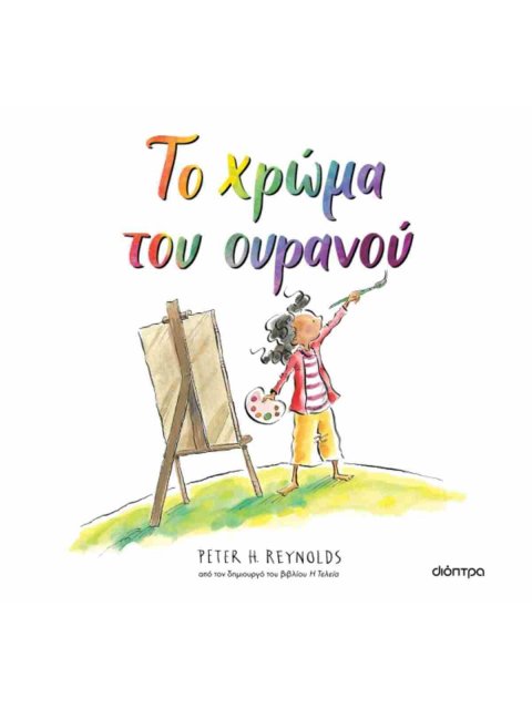 ΤΟ ΧΡΩΜΑ ΤΟΥ ΟΥΡΑΝΟΥ