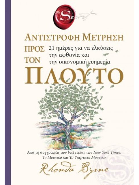 THE SECRET- ΑΝΤΙΣΤΡΟΦΗ ΜΕΤΡΗΣΗ ΠΡΟΣ ΤΟΝ ΠΛΟΥΤΟ