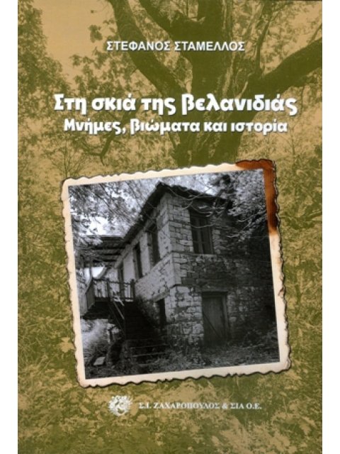 ΣΤΗ ΣΚΙΑ ΤΗΣ ΒΕΛΑΝΙΔΙΑΣ ΜΝΗΜΕΣ,ΒΙΩΜΑΤΑ ΚΑΙ ΙΣΤΟΡΙΑ