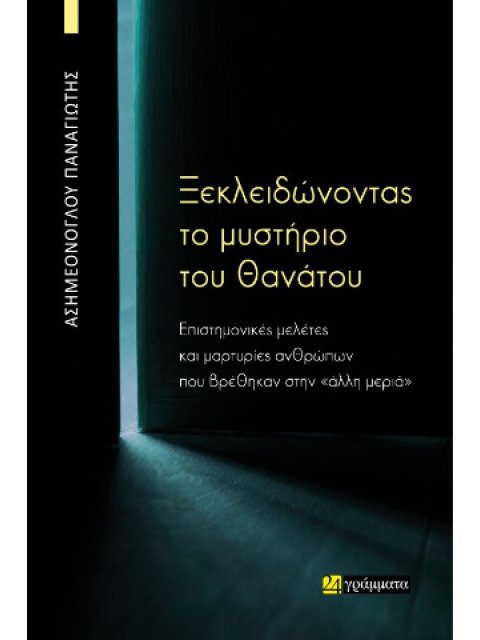 ΞΕΚΛΕΙΔΩΝΟΝΤΑΣ ΤΟ ΜΥΣΤΗΡΙΟ ΤΟΥ ΘΑΝΑΤΟΥ