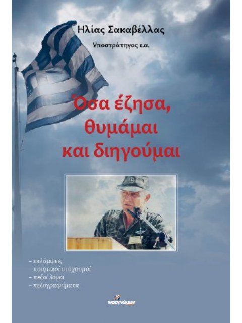 ΟΣΑ ΕΖΗΣΑ,ΘΥΜΑΜΑΙ ΚΑΙ ΔΙΗΓΟΥΜΑΙ