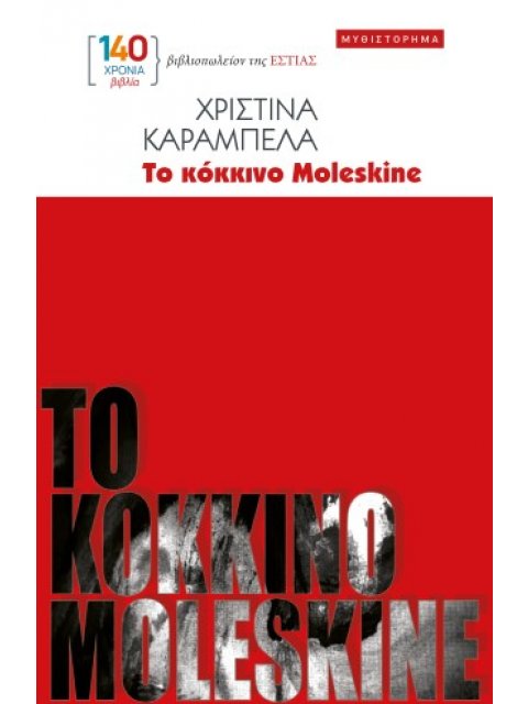 ΤΟ ΚΟΚΚΙΝΟ MOLESKINE