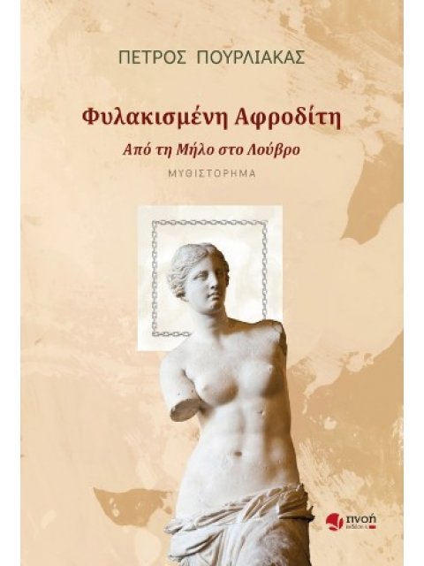 ΦΥΛΑΚΙΣΜΕΝΗ ΑΦΡΟΔΙΤΗ ΑΠΟ ΤΗ ΜΗΛΟ ΣΤΟ ΛΟΥΒΡΟ