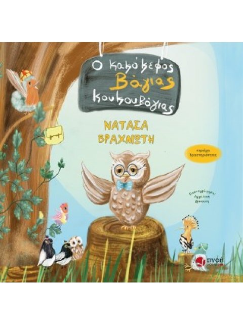 Ο ΚΑΚΟΚΕΦΟΣ ΒΑΓΙΑΣ ΚΟΥΚΟΥΒΑΓΙΑΣ