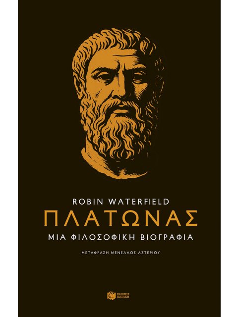 ΠΛΑΤΩΝΑΣ : ΜΙΑ ΦΙΛΟΣΟΦΙΚΗ ΒΙΟΓΡΑΦΙΑ