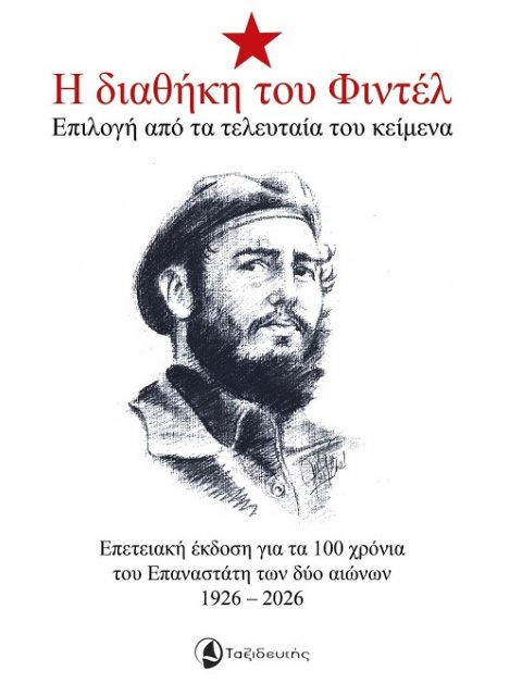 Η ΔΙΑΘΗΚΗ ΤΟΥ ΦΙΝΤΕΛ ΕΠΙΛΟΓΗ ΑΠΟ ΤΑ ΤΕΛΕΥΤΑΙΑ ΤΟΥ ΚΕΙΜΕΝΑ - ΕΠΕΤΕΙΑΚΗ ΕΚΔΟΣΗ ΓΙΑ ΤΑ 100 ΧΡΟΝΙΑ ΤΟΥ Ε