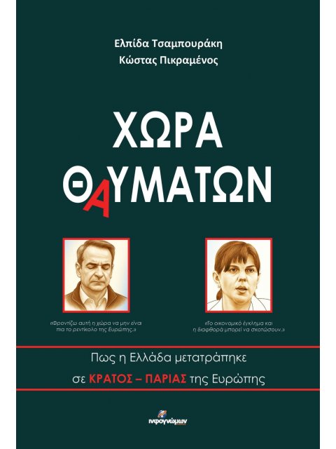ΧΩΡΑ ΘΑΥΜΑΤΩΝ : ΠΩΣ Η ΕΛΛΑΔΑ ΜΕΤΑΤΡΑΠΗΚΕ ΣΕ ΚΡΑΤΟΣ-ΠΑΡΙΑΣ ΤΗΣ ΕΥΡΩΠΗΣ