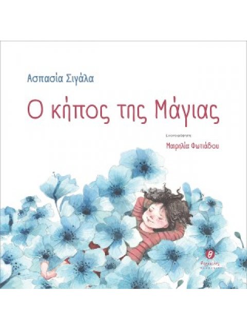 Ο ΚΗΠΟΣ ΤΗΣ ΜΑΓΙΑΣ