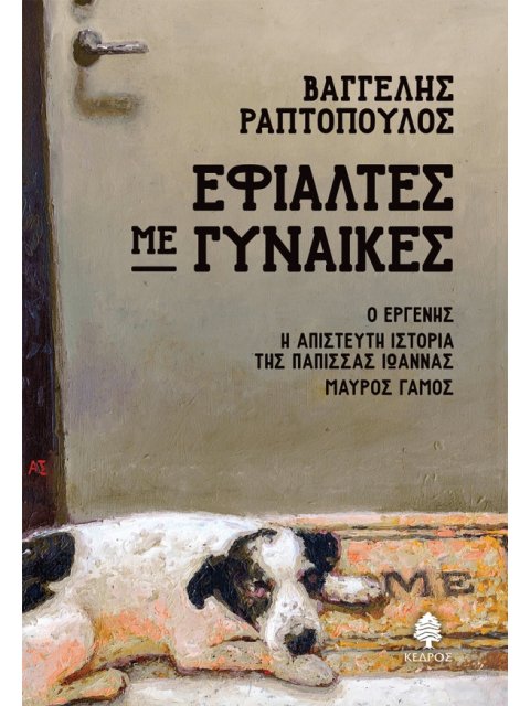 ΕΦΙΑΛΤΕΣ ΜΕ ΓΥΝΑΙΚΕΣ : Ο ΕΡΓΕΝΗΣ, Η ΑΠΙΣΤΕΥΤΗ ΙΣΤΟΡΙΑ ΤΗΣ ΠΑΠΙΣΣΑΣ ΙΩΑΝΝΑΣ, ΜΑΥΡΟΣ ΓΑΜΟΣ
