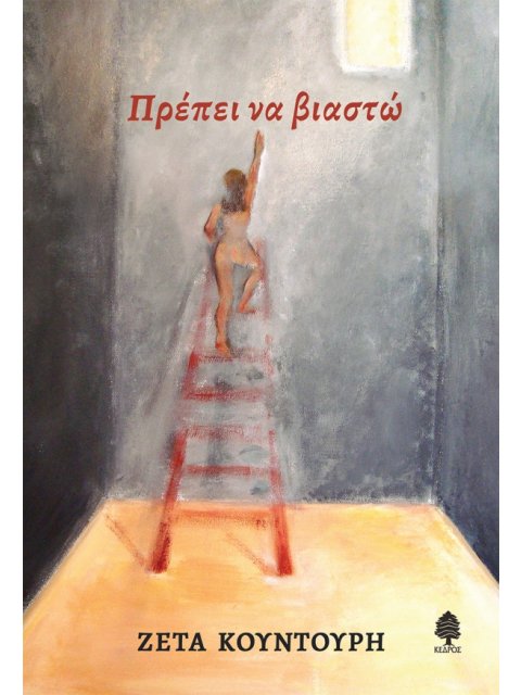 ΠΡΕΠΕΙ ΝΑ ΒΙΑΣΤΩ