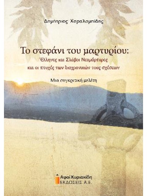 ΤΟ ΣΤΕΦΑΝΙ ΤΟΥ ΜΑΡΤΥΡΙΟΥ