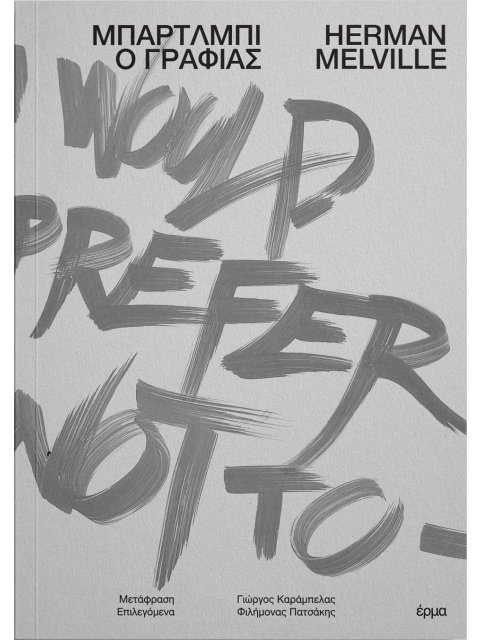 ΜΠΑΡΤΛΜΠΙ Ο ΓΡΑΦΙΑΣ
