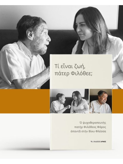 ΤΙ ΕΙΝΑΙ Η ΖΩΗ, ΠΑΤΕΡ ΦΙΛΟΘΕΕ;
