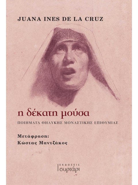 Η ΔΕΚΑΤΗ ΜΟΥΣΑ : ΠΟΙΗΜΑΤΑ ΘΗΛΥΚΗΣ ΜΟΝΑΣΤΙΚΗΣ ΕΠΙΘΥΜΙΑΣ