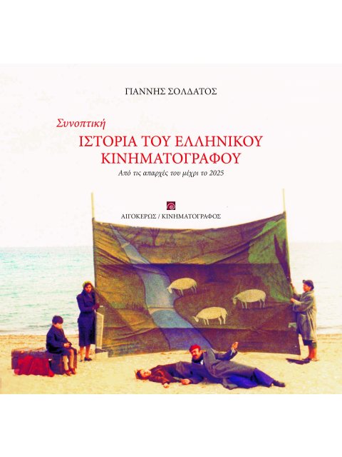 ΣΥΝΟΠΤΙΚΗ ΙΣΤΟΡΙΑ ΤΟΥ ΕΛΛΗΝΙΚΟΥ ΚΙΝΗΜΑΤΟΓΡΑΦΟΥ : ΑΠΟ ΤΙΣ ΑΠΑΡΧΕΣ ΜΕΧΡΙ ΤΟ 2025
