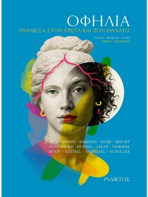 ΟΦΗΛΙΑ : ΑΝΑΜΕΣΑ ΣΤΟΝ ΕΡΩΤΑ ΚΑΙ ΤΟΝ ΘΑΝΑΤΟ