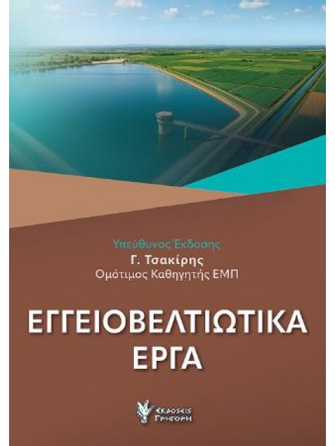 ΕΓΓΕΙΟΒΕΛΤΙΩΤΙΚΑ ΕΡΓΑ