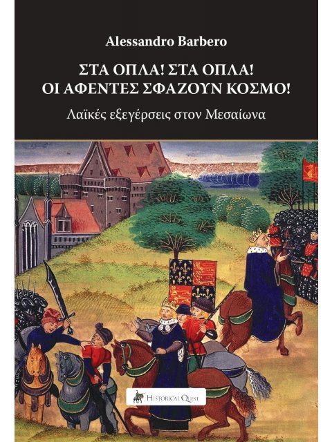 ΣΤΑ ΟΠΛΑ!ΣΤΑ ΟΠΛΑ! ΟΙ ΑΦΕΝΤΕΣ ΣΦΑΖΟΥΝ ΚΟΣΜΟ