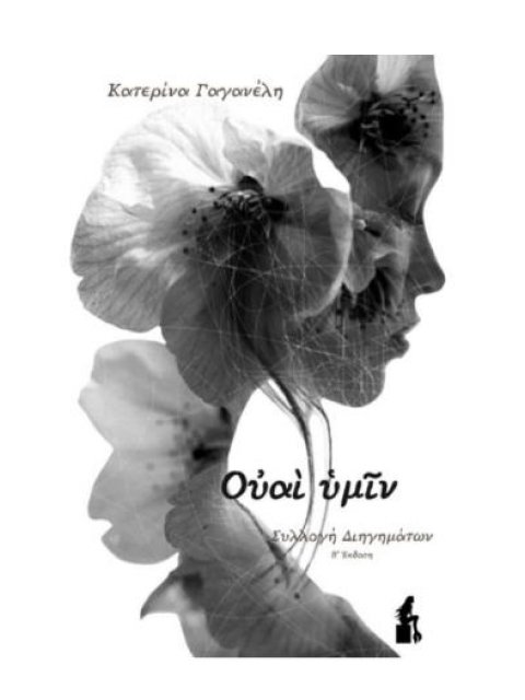 ΟΥΑΙ ΥΜΙΝ 2η ΕΚΔΟΣΗ