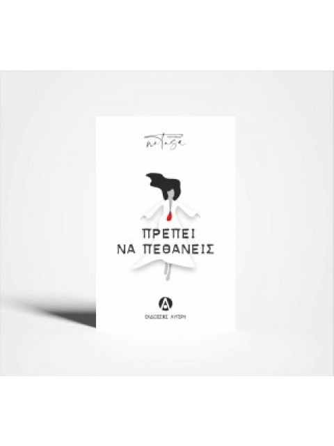 ΠΡΕΠΕΙ ΝΑ ΠΕΘΑΝΕΙΣ