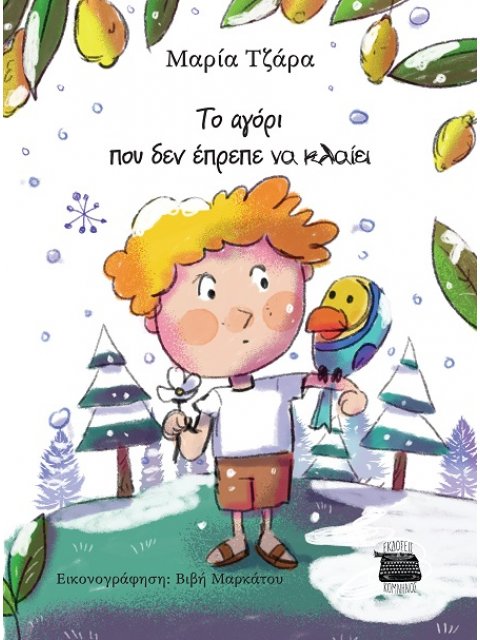 TO ΑΓΟΡΙ ΠΟΥ ΔΕΝ ΕΠΡΕΠΕ ΝΑ ΚΛΑΙΕΙ