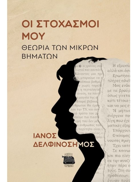 ΟΙ ΣΤΟΧΑΣΜΟΙ ΜΟΥ ΘΕΩΡΙΑ ΤΩΝ ΜΙΚΡΩΝ ΒΗΜΑΤΩΝ