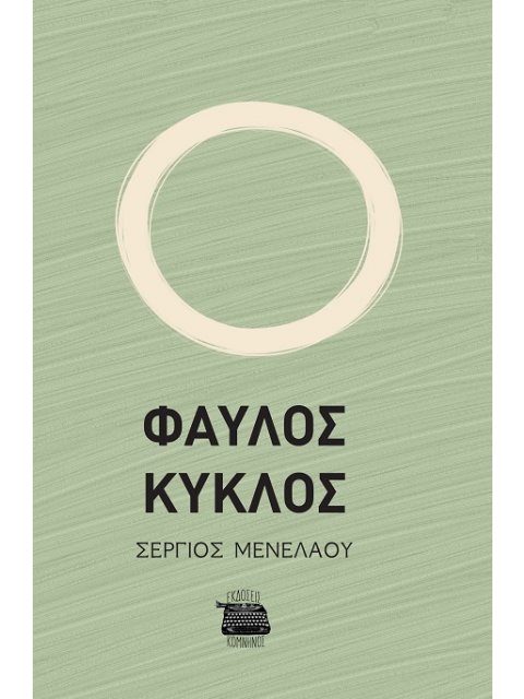 ΦΑΥΛΟΣ ΚΥΚΛΟΣ