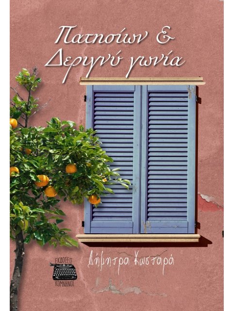 ΠΑΤΗΣΙΩΝ & ΔΕΡΙΓΝΥ ΓΩΝΙΑ