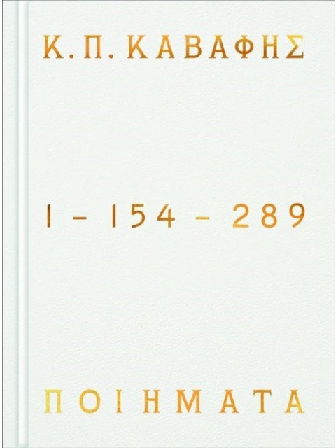 ΠΟΙΗΜΑΤΑ 1-154-289 - ΕΠΙΤΟΜΗ ΕΚΔΟΣΗ