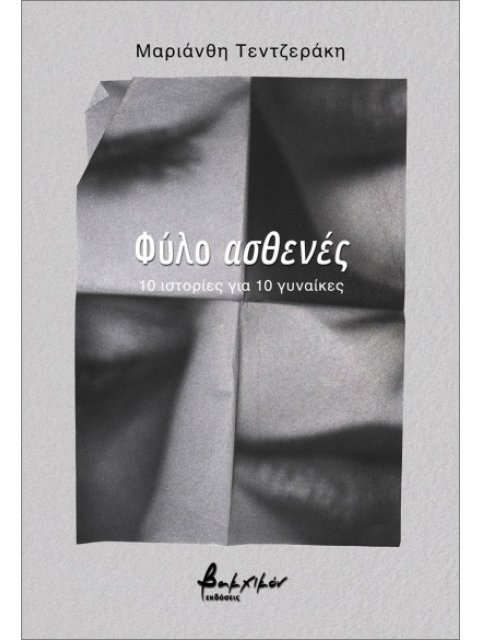 ΦΥΛΟ ΑΣΘΕΝΕΣ : 10 ΙΣΤΟΡΙΕΣ ΓΙΑ 10 ΓΥΝΑΙΚΕΣ
