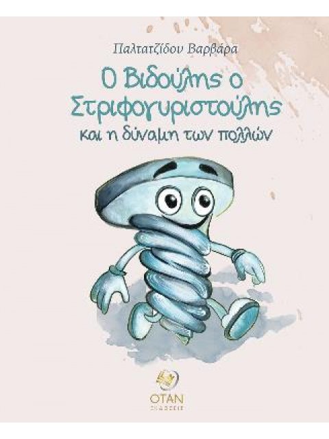 Ο ΒΙΔΟΥΛΗΣ Ο ΣΤΡΙΦΟΓΥΡΙΣΤΟΥΛΗΣ ΚΑΙ Η ΔΥΝΑΜΗ ΤΩΝ ΠΟΛΛΩΝ