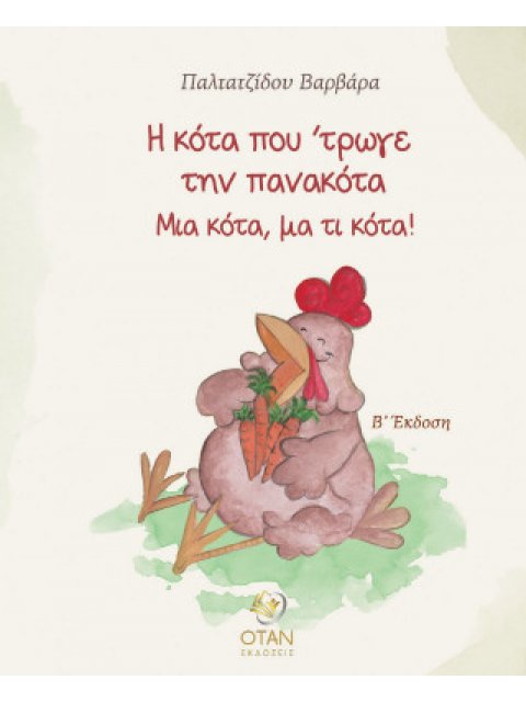 Η ΚΟΤΑ ΠΟΥ 'ΤΡΩΓΕ ΤΗΝ ΠΑΝΑΚΟΤΑ ΜΙΑ ΚΟΤΑ, ΜΑ ΤΙ ΚΟΤΑ!