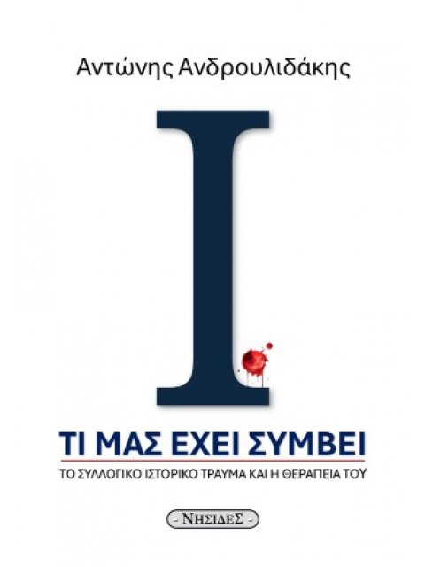 ΤΙ ΜΑΣ ΕΧΕΙ ΣΥΜΒΕΙ ΤΟ ΣΥΛΛΟΓΙΚΟ ΙΣΤΟΡΙΚΟ ΤΡΑΥΜΑ ΚΑΙ Η ΘΕΡΑΠΕΙΑ ΤΟΥ