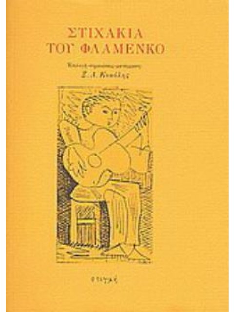 ΣΤΙΧΑΚΙΑ ΤΟΥ ΦΛΑΜΕΝΚΟ