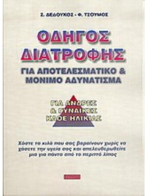 ΟΔΗΓΟΣ ΔΙΑΤΡΟΦΗΣ ΓΙΑ ΑΠΟΤΕΛΕΣΜΑΤΙΚΟ ΚΑΙ ΜΟΝΙΜΟ ΑΔΥΝΑΤΙΣΜΑ: ΧΑΣΤΕ ΤΑ ΚΙΛΑ ΠΟΥ ΣΑΣ ΒΑΡΑΙΝΟΥΝ ΧΩΡΙΣ ΝΑ 