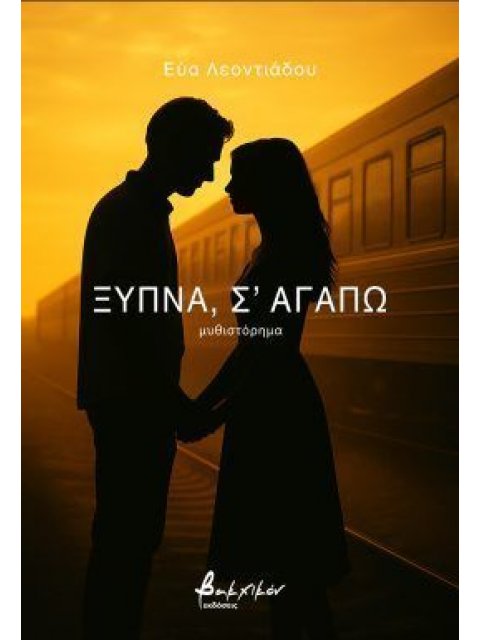 ΞΥΠΝΑ, Σ'ΑΓΑΠΩ